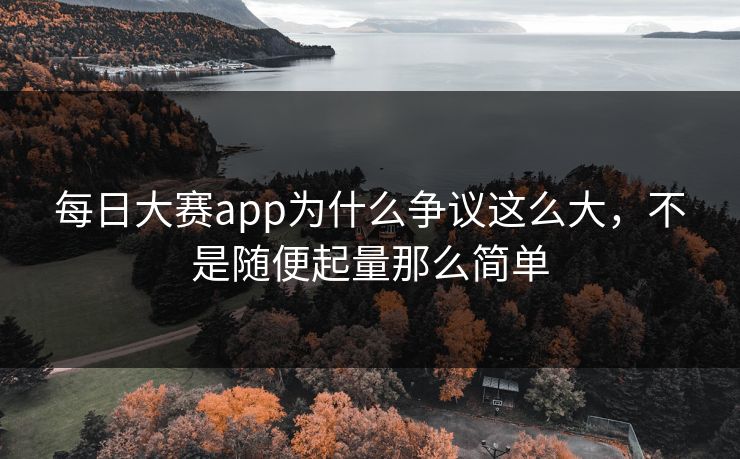 每日大赛app为什么争议这么大，不是随便起量那么简单