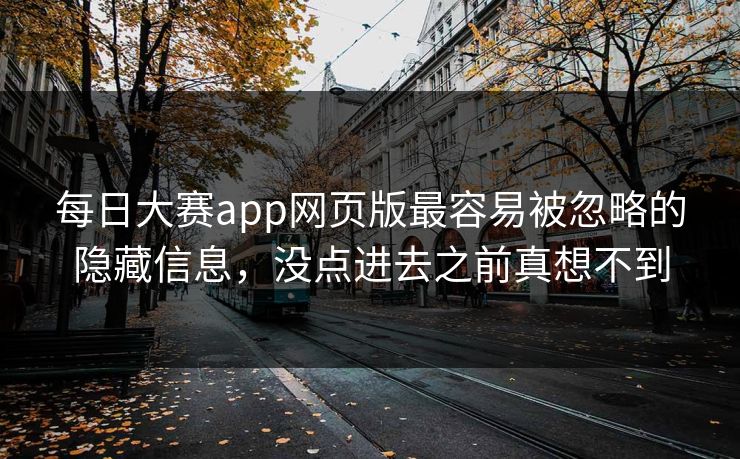 每日大赛app网页版最容易被忽略的隐藏信息，没点进去之前真想不到