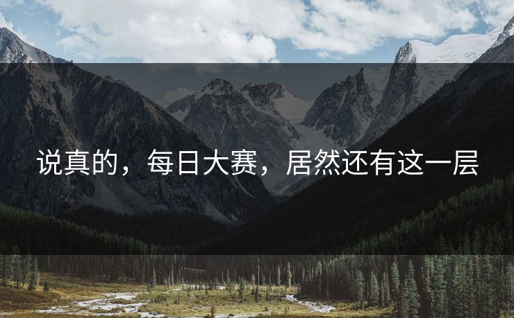 说真的，每日大赛，居然还有这一层