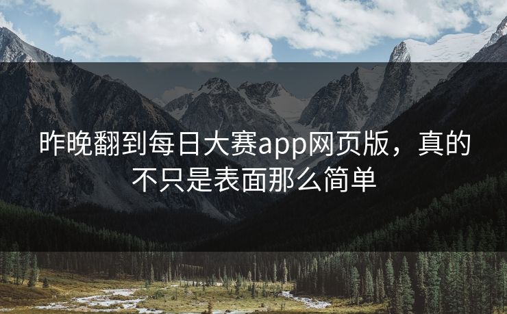 昨晚翻到每日大赛app网页版，真的不只是表面那么简单