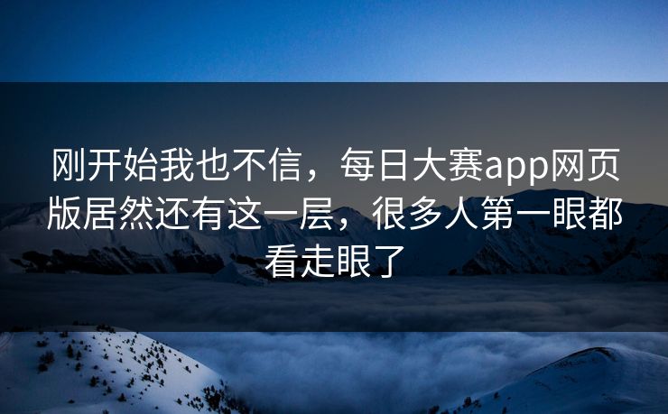 刚开始我也不信，每日大赛app网页版居然还有这一层，很多人第一眼都看走眼了  第1张