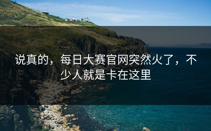 说真的，每日大赛官网突然火了，不少人就是卡在这里