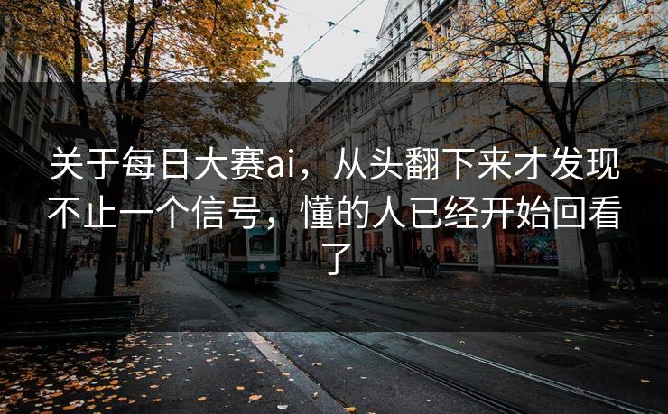 关于每日大赛ai，从头翻下来才发现不止一个信号，懂的人已经开始回看了  第1张